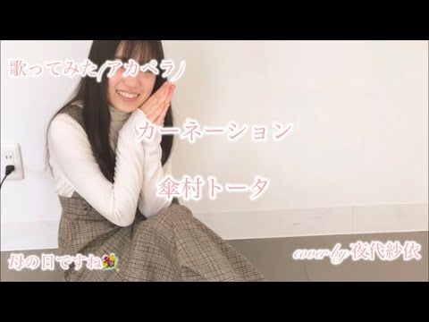 傘村トータさんのカーネーションを歌いました♬.*ﾟ
