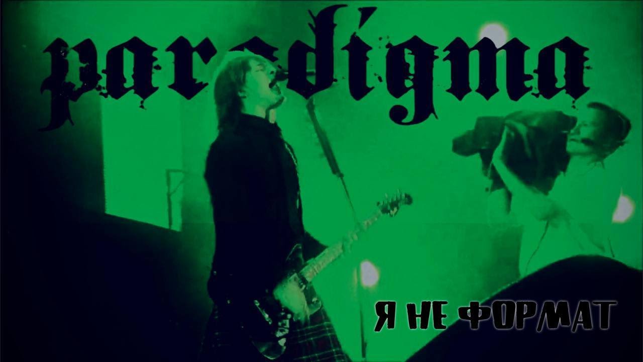 ParadigmA / Я не формат / official video