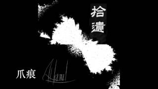 Download Lagu Al-Kamar - 拾遺 (2016) MP3