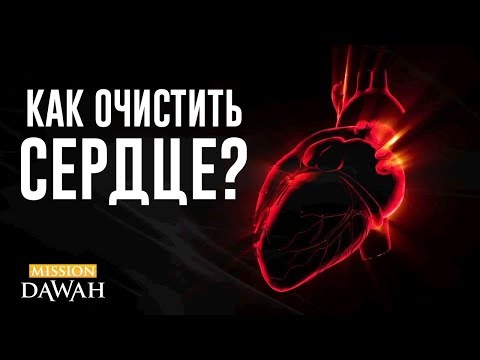 Черное пятно на Сердце | Как очистить сердце?