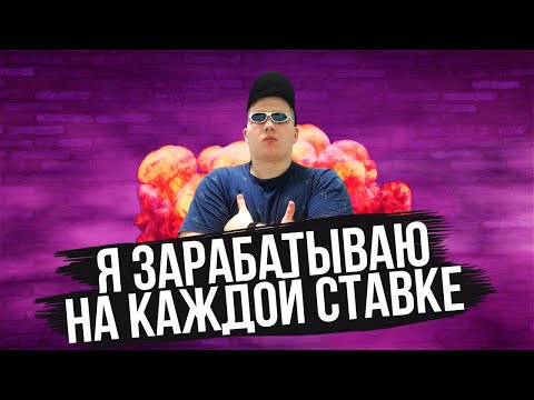 Как заработать на ставках? | Без риска и на каждой ставке