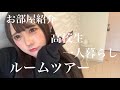 【部屋紹介】高校1年生16歳一人暮らし！