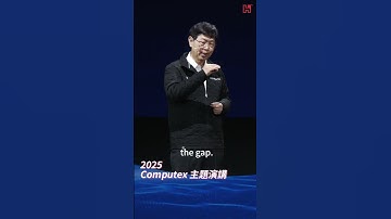 【COMPUTEX 2025】鴻海劉揚偉董事長1分鐘重點回顧