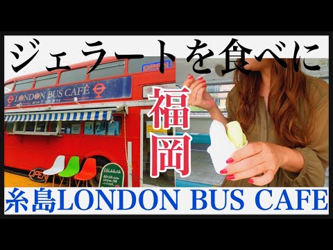 【福岡/糸島！ロンドンバスカフェでジェラートを食べる】ぶらり旅#3/福岡旅行/観光スポット/インスタ映え/伊都菜彩