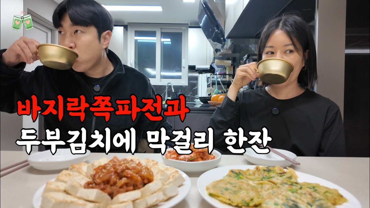 나의 X는.. 비만 오면 막걸리를 찾던 사람입니다(?)🤣 환승연애 과몰입 부부의 육퇴후 한잔(바지락부추전,두부김치,겉절이,막걸리)