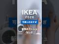 IKEA2026新商品🐳丸いクッションもクジラバッグも可愛いですね #ikea