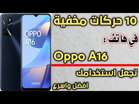 افضل 10 حركات في هاتف Oppo A16 ستجعل استخدامك افضل واسهل