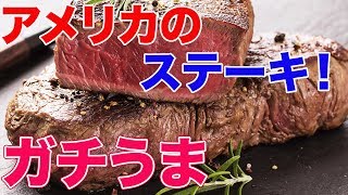 アメリカの激安ステーキ焼いてみた