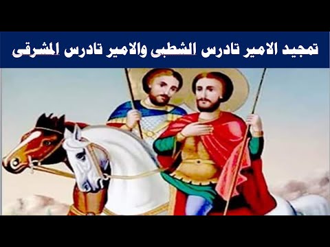تمجيد الامير تادرس الشطبى والامير تادرس المشرقى