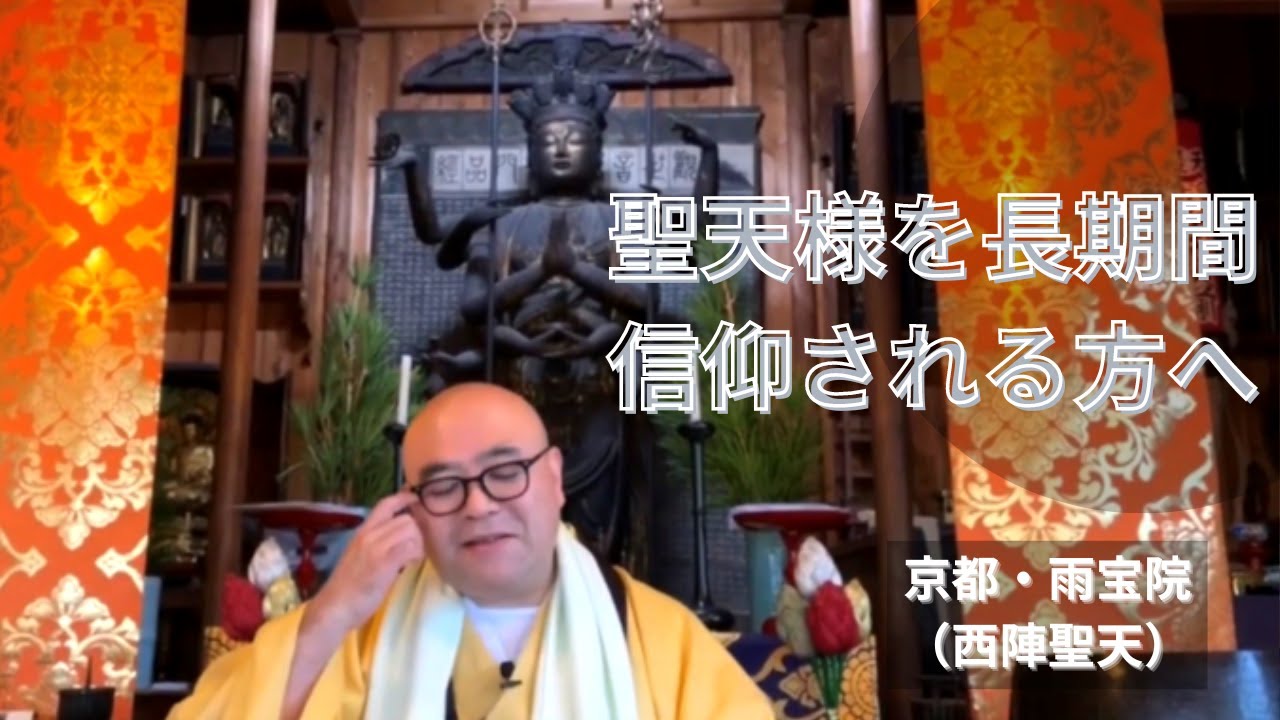 聖天様を長期間に渡り信仰される方へ | 西陣聖天(雨宝院 京都) - YouTube