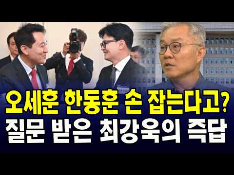 오세훈 한동훈 손 잡는다고?... 질문 받은 최강욱의 즉답