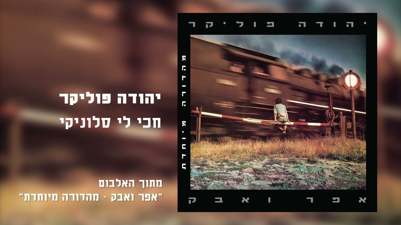 יהודה פוליקר - חכי לי סלוניקי (Remastered)