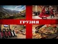 #1 | Грузия: Вино, хинкали, танцы!!!