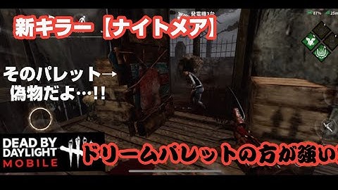 DbDモバイル　【ナイトメア】ドリームパレットの方が圧倒的に強い！！