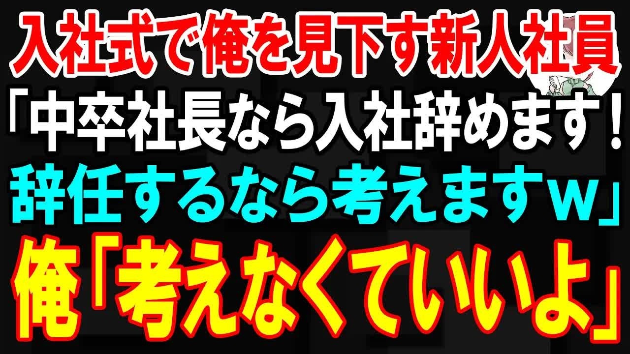 【スカッと】入社式で俺を見下す新人社員「中卒社長なら入社辞めます！ 辞任するなら考えますw」俺「考えなくていいよ」【朗読】