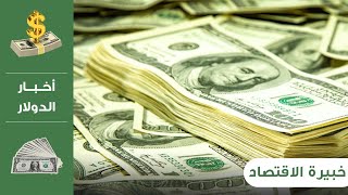 سعر الدولار في سوريا اليوم الثلاثاء 2021/2/9 سعر صرف الليرة السورية سعر الذهب في سوريا الدولار اليوم