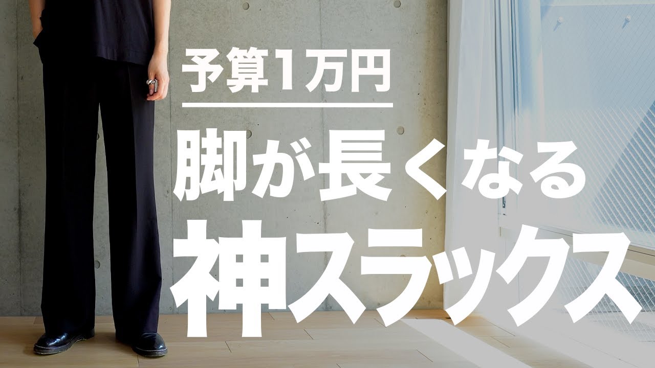 Breaking away from UNIQLO] The best value leg-lengthening slacks