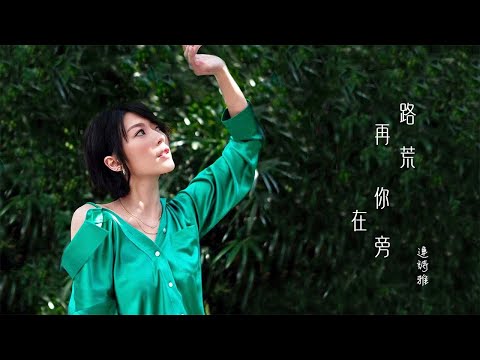 連詩雅 Shiga - 路再荒你在旁 (劇集 "機智女法醫” 片尾曲) Official Lyrics Video