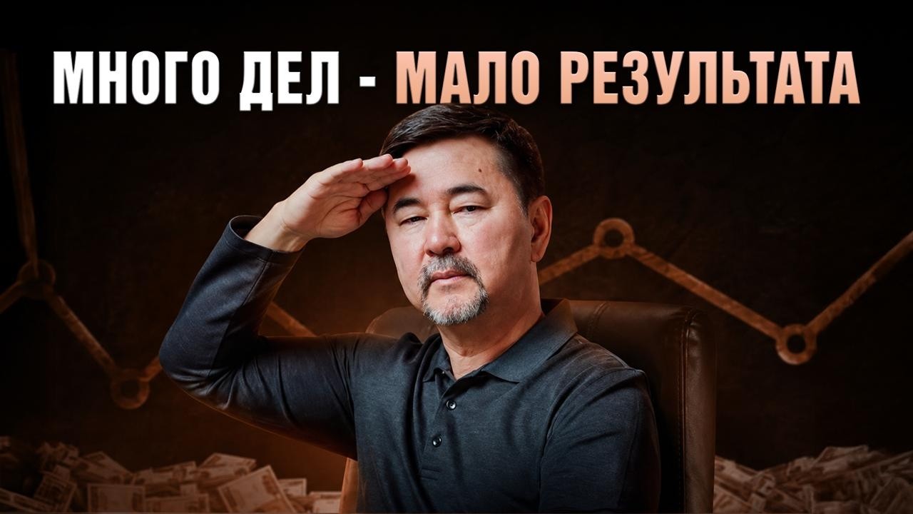 Почему вы много работаете, но не получаете результат? В… — Transcript
