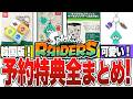 レイダース予約特典まとめ！ Amazonや楽天など全まとめ【スプラ】