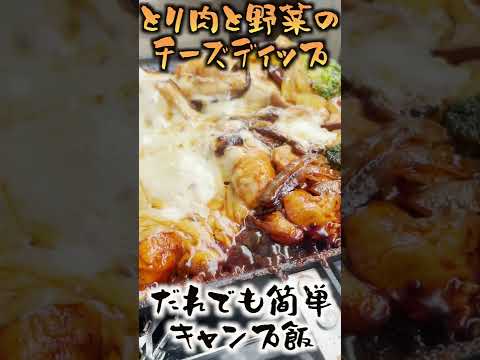 誰でも簡単!!キャンプ飯 鶏肉と野菜のチーズディップ #shorts