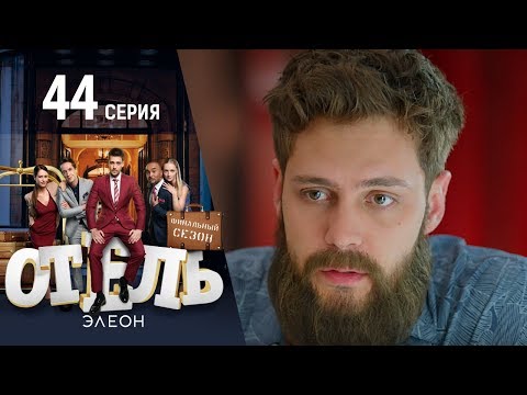 Отель Элеон - 2 серия 3 сезон (44 серия) - комедия HD