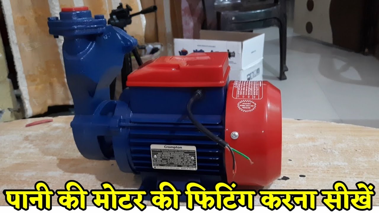 Pani Ki Motor Ki Fitting Kaise Kare How to Install WaterPump Motor