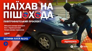 🦌 ЗупиниЛося №141. Військові Міністерства Оборони перетворили тротуар на паркінг і лякають пішоходів