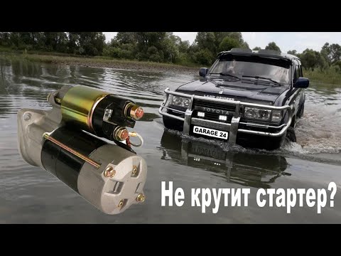 Замена стартера на Toyota Land Cruiser 80, нужен был ремонт?