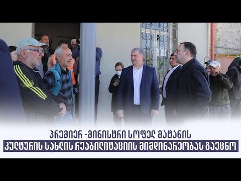 პრემიერ -მინისტრი სოფელ მატანის კულტურის სახლის რეაბილიტაციის მიმდინარეობას გაეცნო