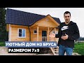 Уютный и самый популярный дом из бруса 7х9. Проект Д-78.