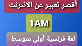 وضعية ادماجية عن الإنترنت لغة فرنسية سنة أولى متوسط