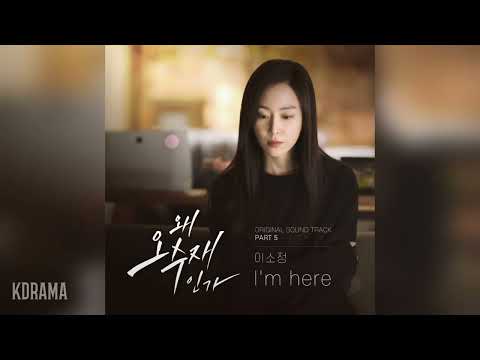 이소정(So Jung) - I’m here (왜 오수재인가 OST) Why Her? OST Part 5