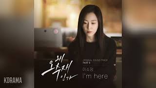 이소정(So Jung) - I’m here (왜 오수재인가 OST) Why Her? OST Part 5 Resimi