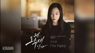이소정(So Jung) - I’m here (왜 오수재인가 OST) Why Her? OST Part 5