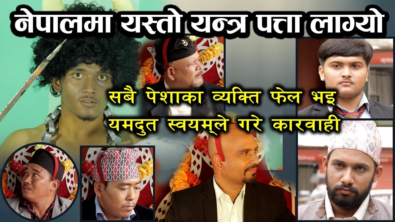 साचो बोल्ने  यन्त्र  - Nepali Comedy Short Movie || Sujit Thapa || Nepali Short Movie 2018