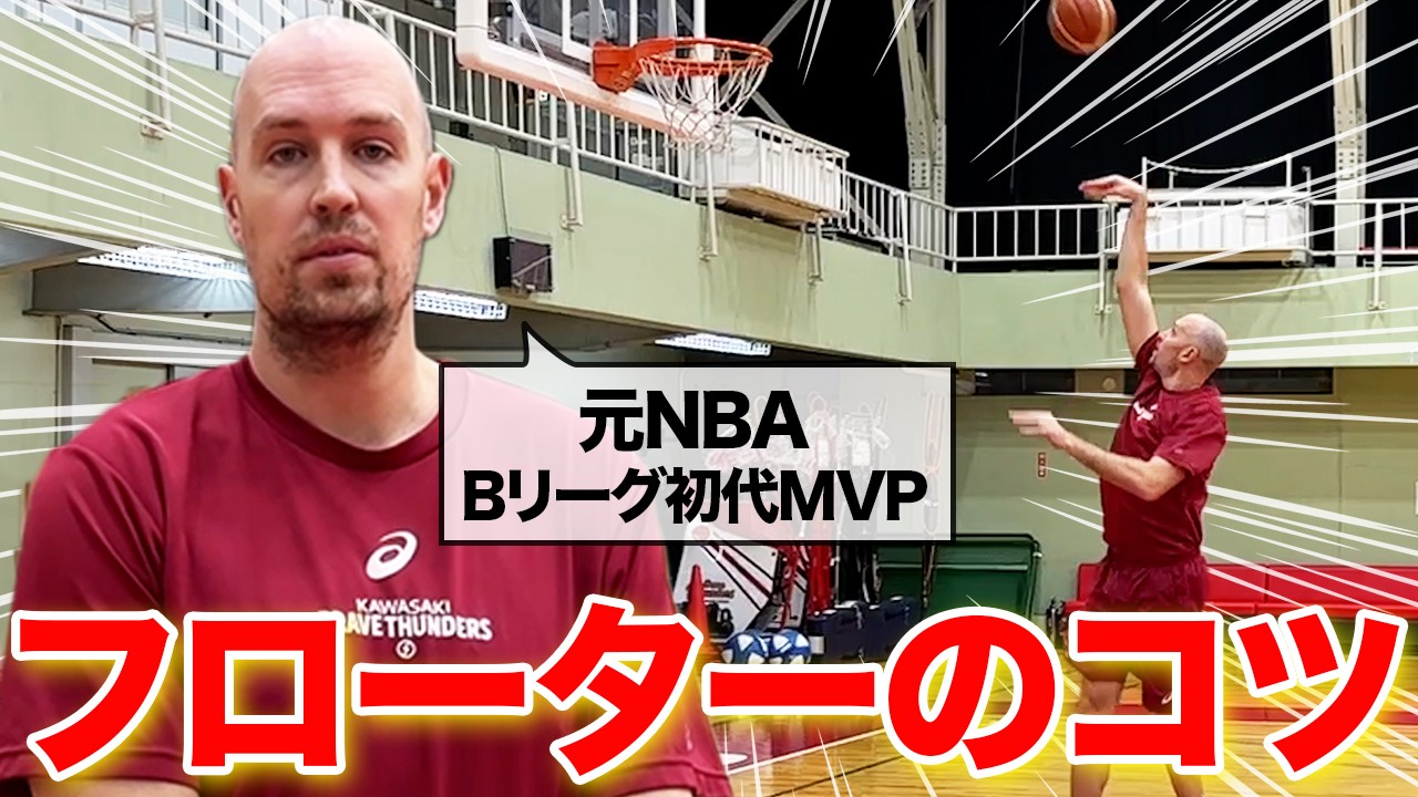 【理不尽シュート】元NBA選手直伝！引退前にどうしても聞きたいあのフローターシュートのコツと練習法を教えます【バスケ部必見】