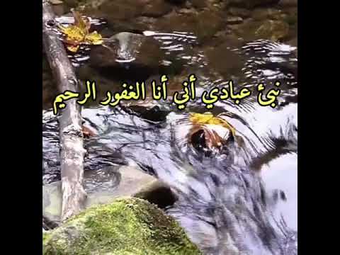 نبئ عبادي أني أنا الغفور الرحيم وأن عذابي هو العذاب الأليم