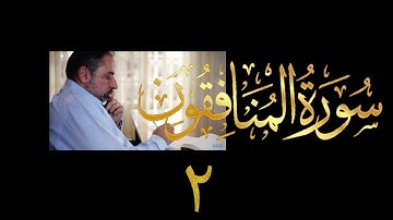 فيديو # ٥٧٨ من مقاطع حظر التجول  تدبر سورة المنافقون # ٢ الآيات ٣-١١