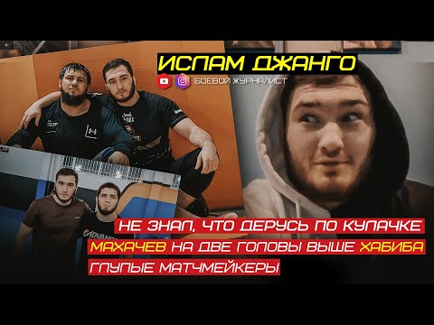 Видео: Ислам ДЖАНГО | Махачев на две головы выше ХАБИБА | Реванш с Севером | Поражение Хадису | Али Багов