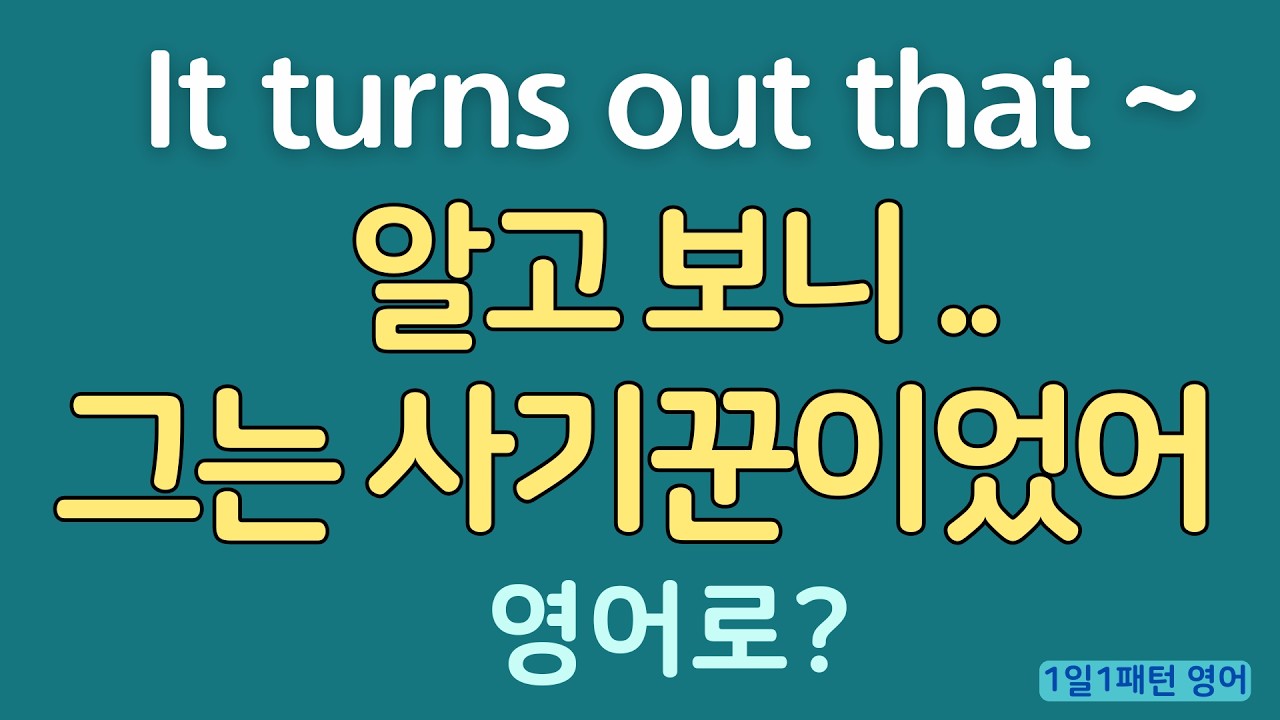 [1일1패턴 영어] It turns out that  ~ “알고 보니 그는 사기꾼이었어” 영어로?