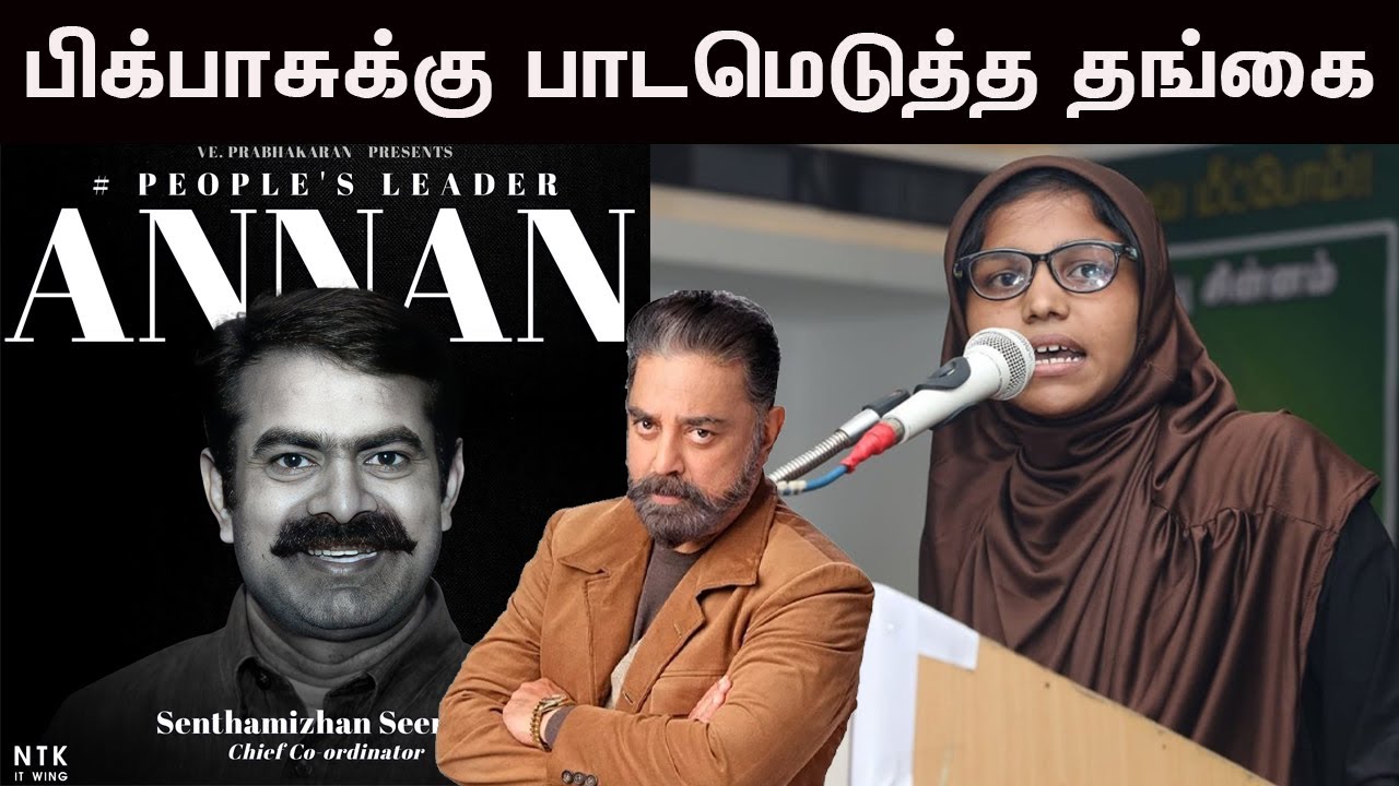 கல்வி பற்றி புரிதல் இல்லாத பிக்பாஸுக்கு சீமான் தங்கை பாடமெடுத்த வீடியோ | Big Boss 7 | Jovika Speech