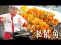 松鼠魚｜大廚蔡萬利｜蘇州名菜｜大廚上菜