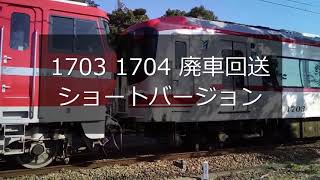 名鉄1700系1703、1704廃車回送ショートバージョン　名9