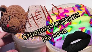 Страшилка Даши Рокс и слаймы