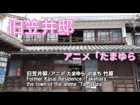 旧笠井邸/アニメ「たまゆら」/ 竹原町並み/ Former Kasai Residence / Anime "Tamay