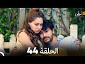 ليلى مدبلج بالعربية الحلقة 44 Arabic Dubbed 