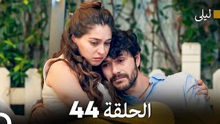 ليلى مدبلج بالعربية الحلقة 44 (Arabic Dubbed)
