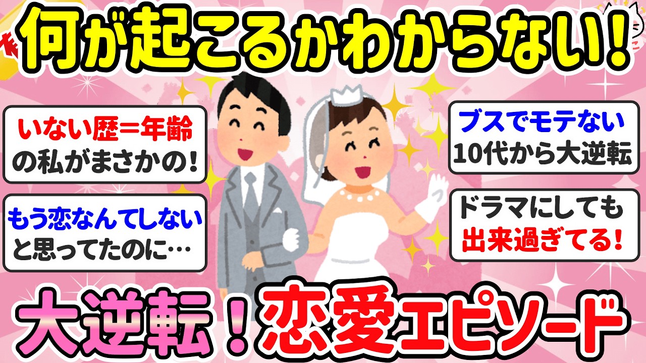 【有益】人生何が起こるかわからない！恋愛・結婚の一発逆転エピソード【ガルちゃん恋愛まとめ】