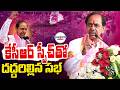 కేసీఆర్ స్పీచ్ తో దద్దరిల్లిన సభ | KCR Jagtial Public Meeting @One2OneMediaNetworks